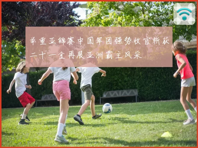 举重亚锦赛中国军团强势收官斩获二十一金再展亚洲霸主风采