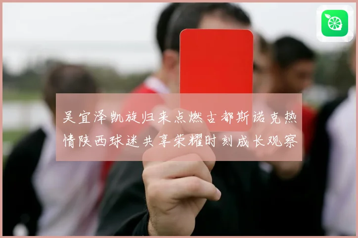 吴宜泽凯旋归来点燃古都斯诺克热情陕西球迷共享荣耀时刻成长观察