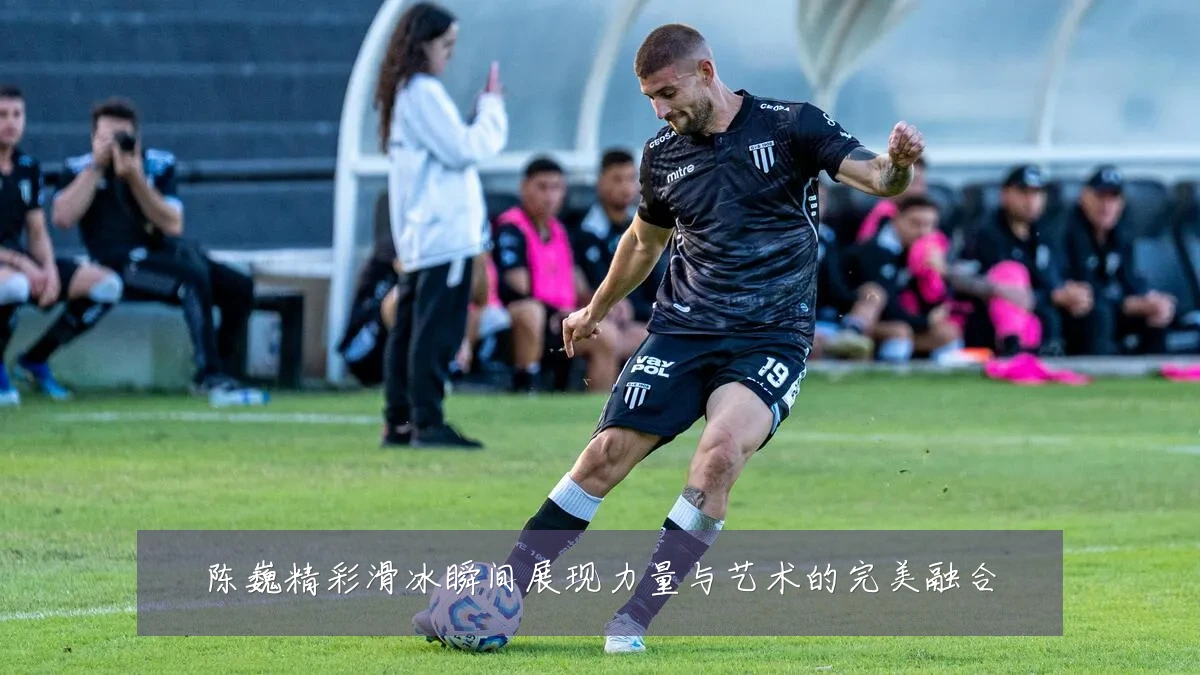 陈巍精彩滑冰瞬间展现力量与艺术的完美融合