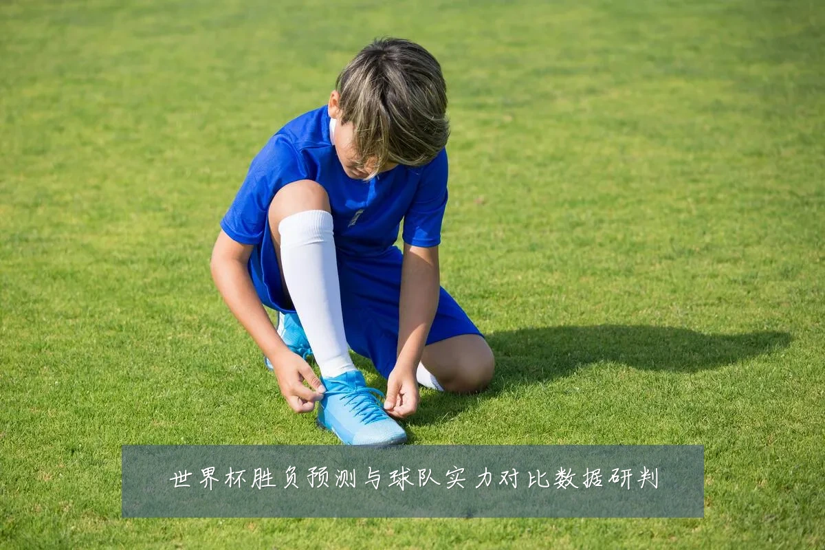 世界杯胜负预测与球队实力对比数据研判