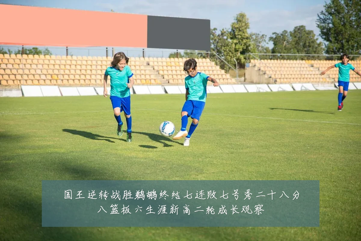 国王逆转战胜鹈鹕终结七连败七号秀二十八分八篮板六生涯新高二轮成长观察