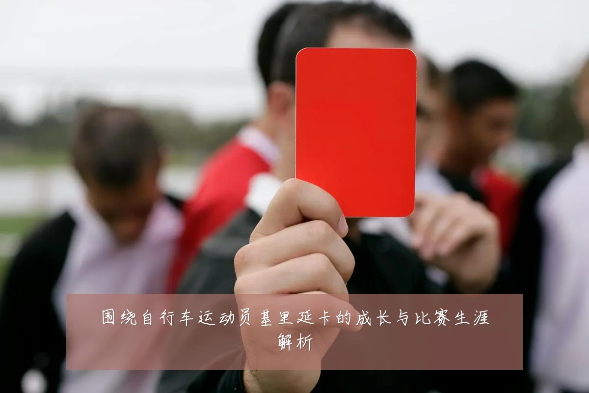 围绕自行车运动员基里延卡的成长与比赛生涯解析